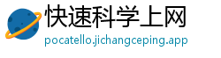 快速科学上网